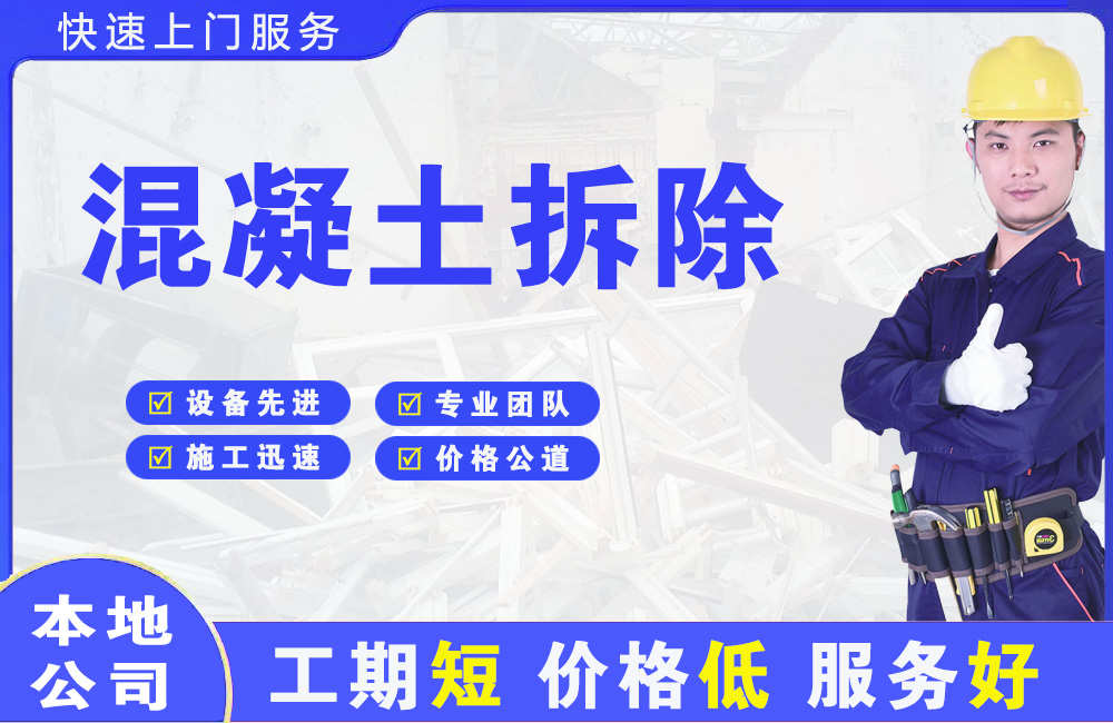 门头沟混凝土拆除