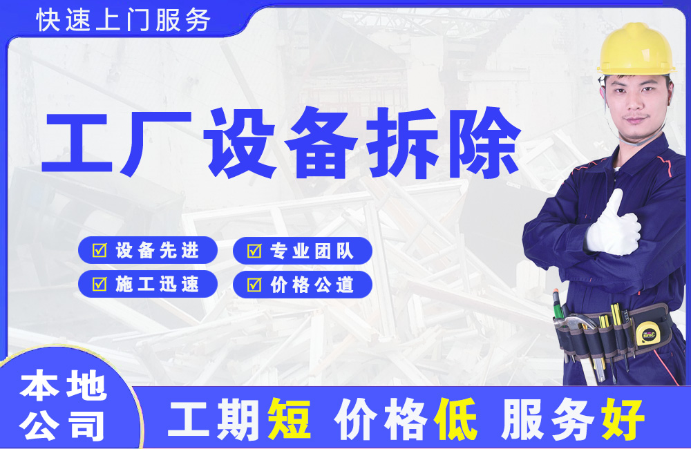 门头沟工厂设备拆除