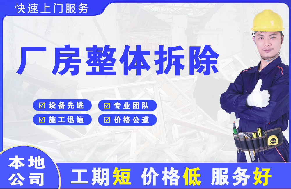 门头沟厂房整体拆除